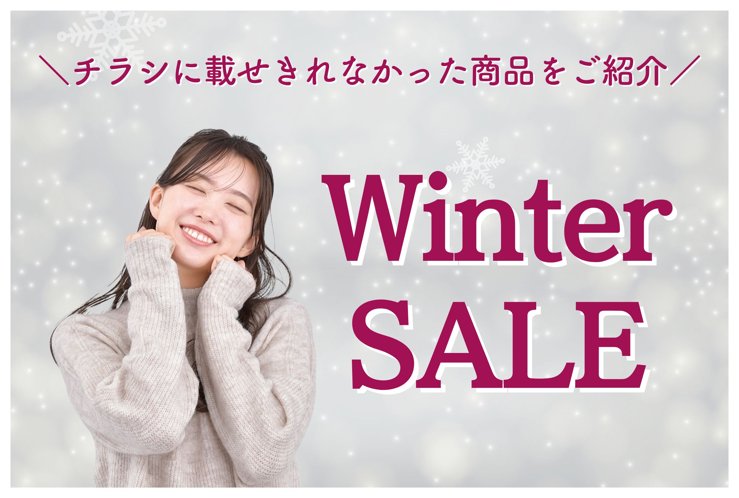 WinterSALE＼チラシに載せきれなかった商品をご紹介／