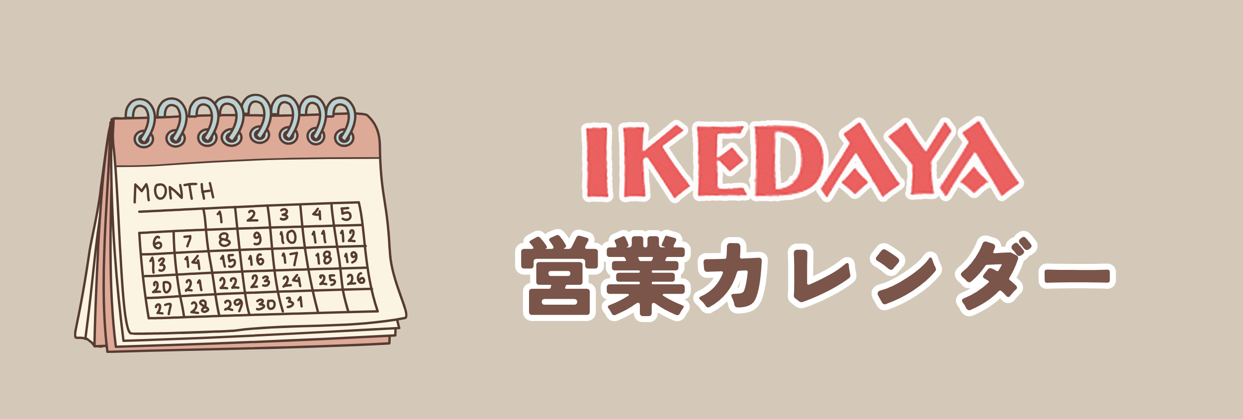 イケダヤ営業カレンダー