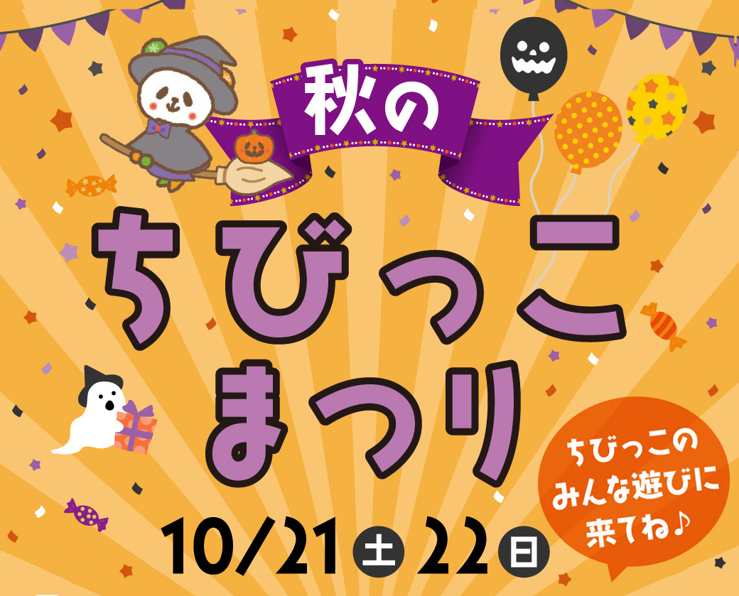 ちびっこ集まれ☆10/21(土)、22(日)縁日イベント開催♪各店舗異なるゲームで楽しんでね(^-^)