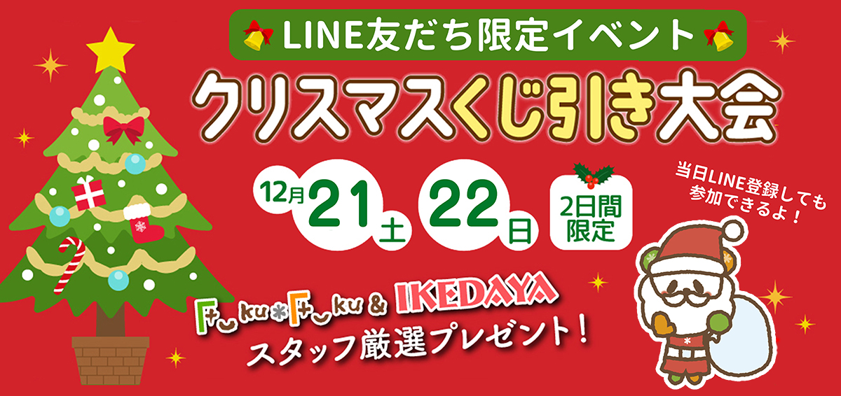 クリスマスくじ引き大会開催　12/21(土)、22(日)