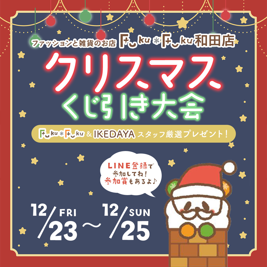 クリスマスくじ引き大会を開催します☆Fuku*Fuku和田店に遊びに来てね♪［12/23～12/25］