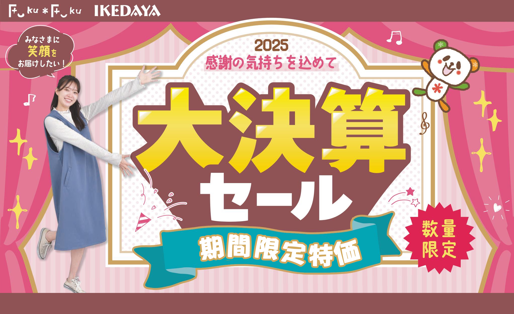 【大決算セール】FukuFuku＆IKEDAYAのお得な3日間！［2025.2.14(金)～2.16(日)]