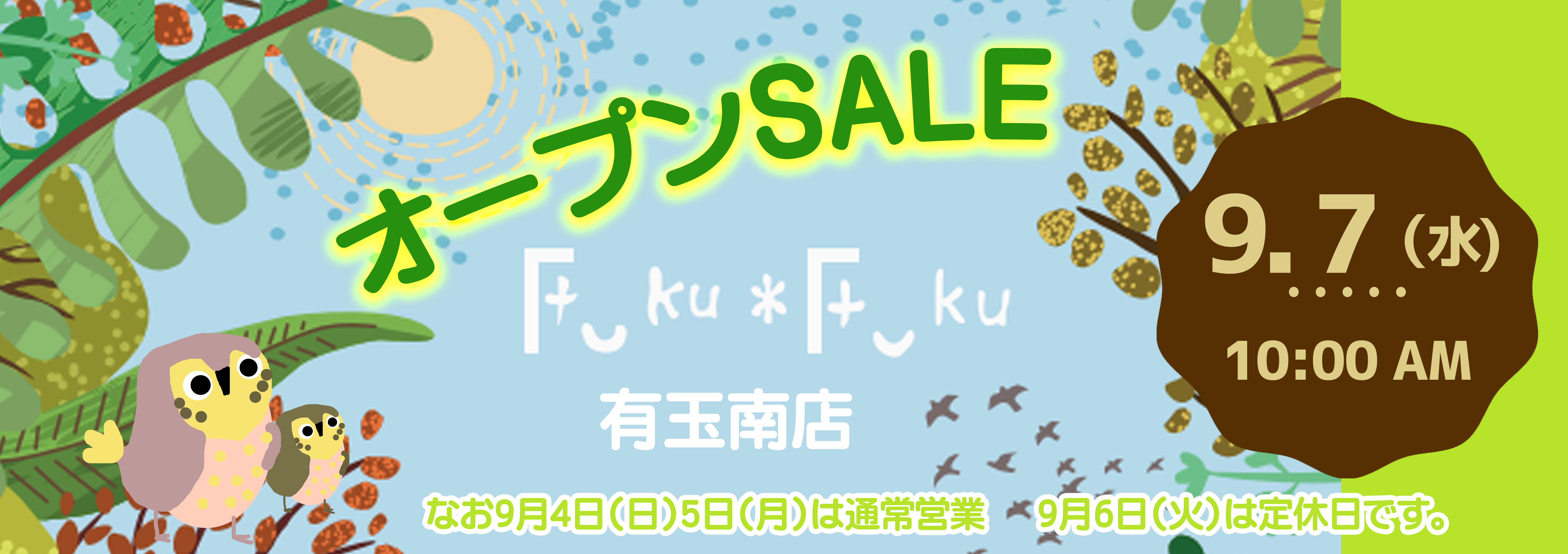 【Fuku*Fuku浜松有玉南店】2022年9月にリフレッシュオープン！