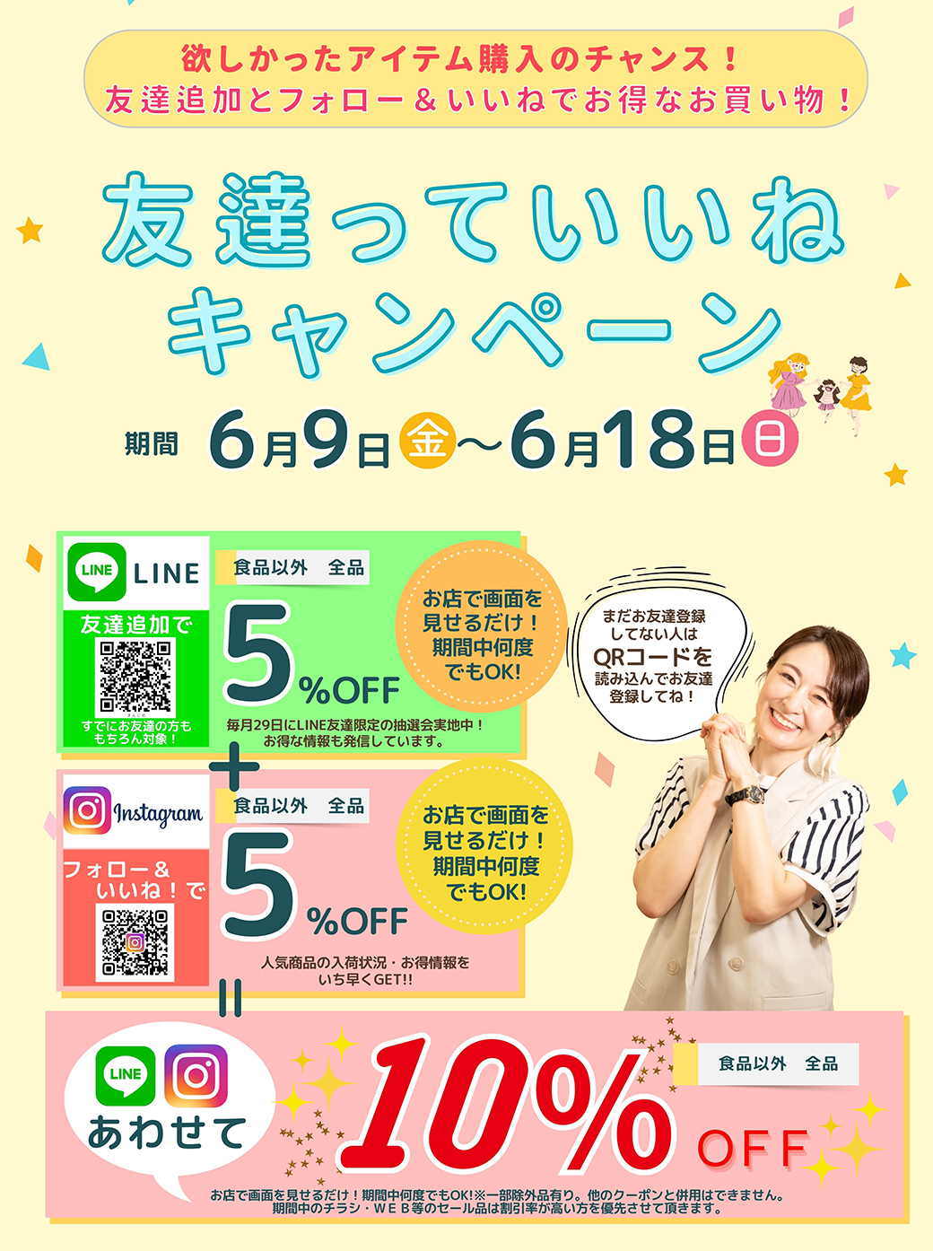 友だちっていいね♡キャンペーン！LINEとインスタフォローで最大全品10％OFF☆［6/9(金)～6/18(日)]※タウン店を除く