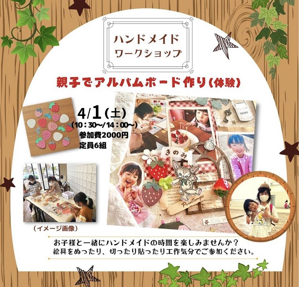 【Fuku*Fuku和田店】4/1(土)親子でアルバムボード作りのワークショップを開催します♪