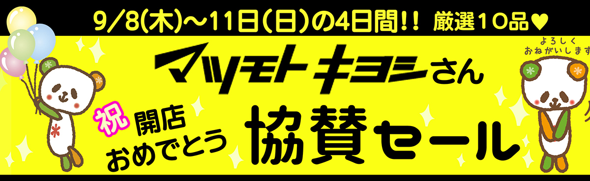 祝開店　マツモトキヨシさんおめでとう協賛セール［2022.9.8～9.11］