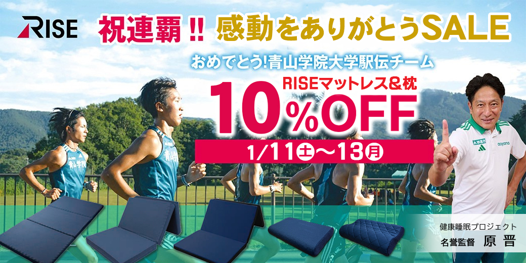 青山学院大学感動をありがとうSALE☆RISEマットレス＆枕10％OFF！[1/11(土)～13(月)]