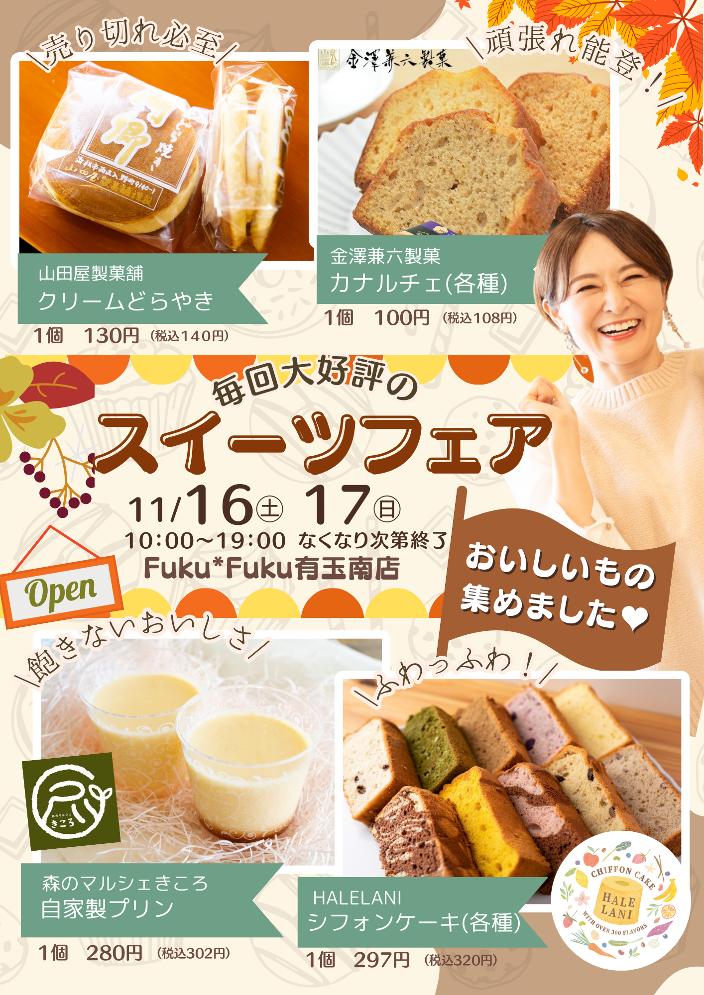 【Fuku*Fuku浜松有玉南店】大好評！スイーツフェアを開催します[2024.11.16(土)、17(日)]