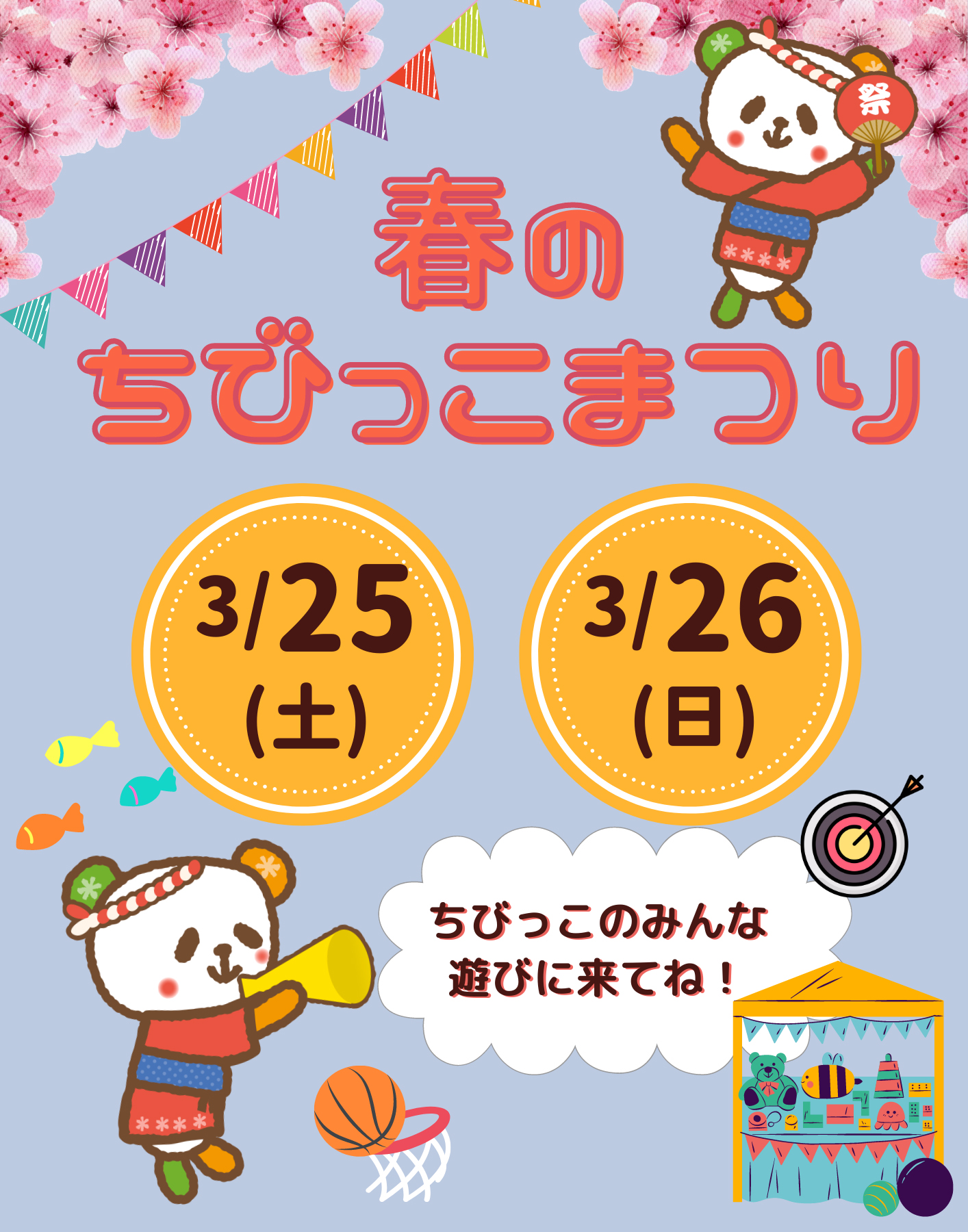 春のちびっこまつり☆3/25(土)、26(日)お子さま向けイベント開催♪各店舗異なるゲームで楽しんでね(^-^)