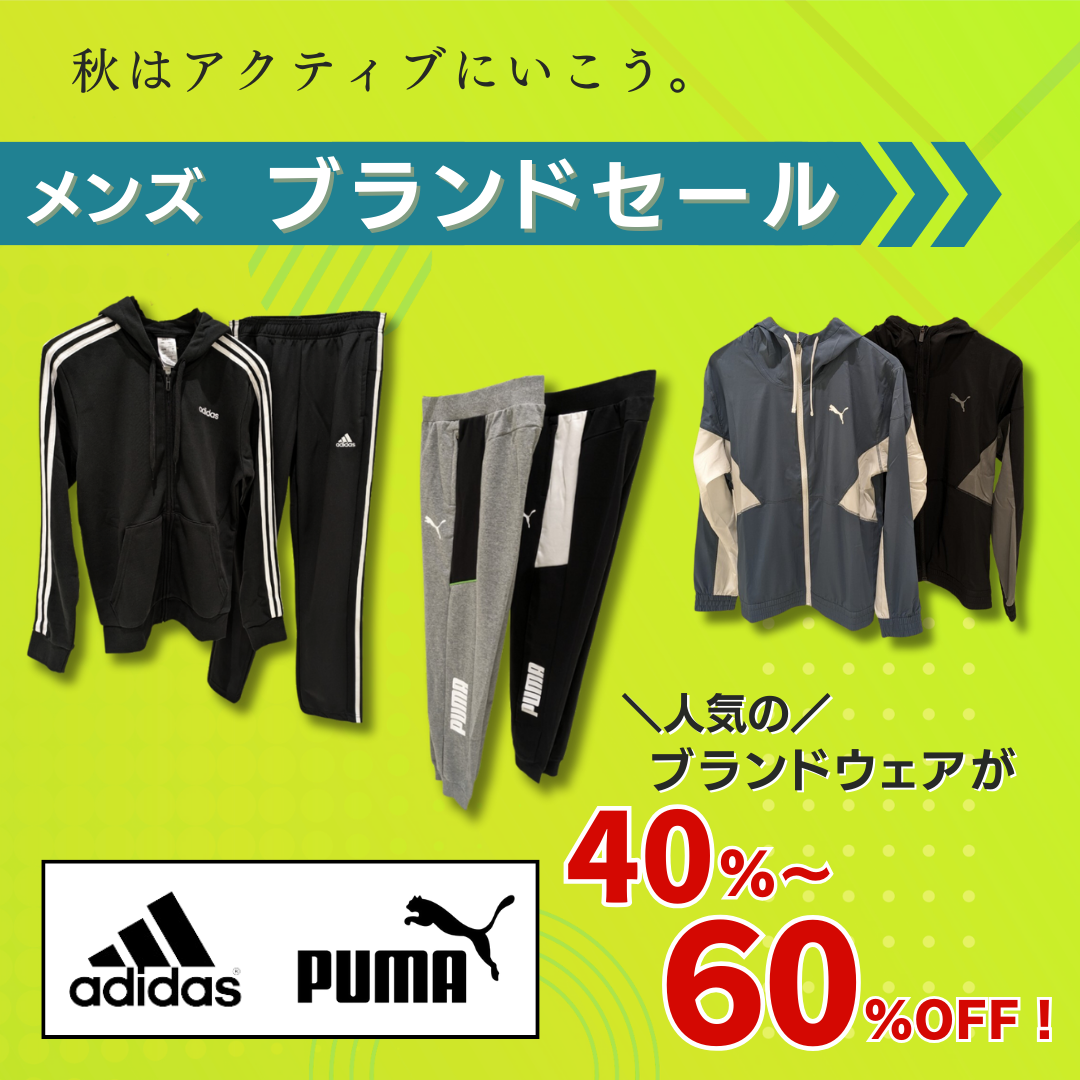 メンズブランドセールを開催！プーマ、アディダスのスポーツウェアが40～60％OFF！スポーツの秋を応援します☆