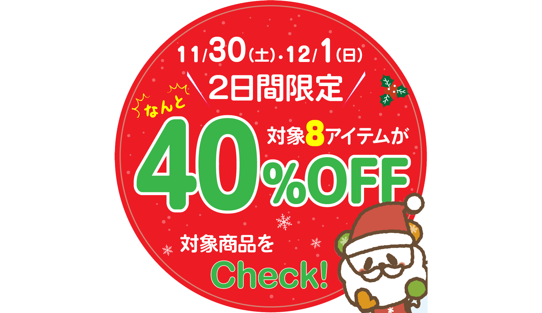 好評企画！2日間限定★冬の厳選8アイテムが40％OFF！[11/30(土)、12/1(日)限り]