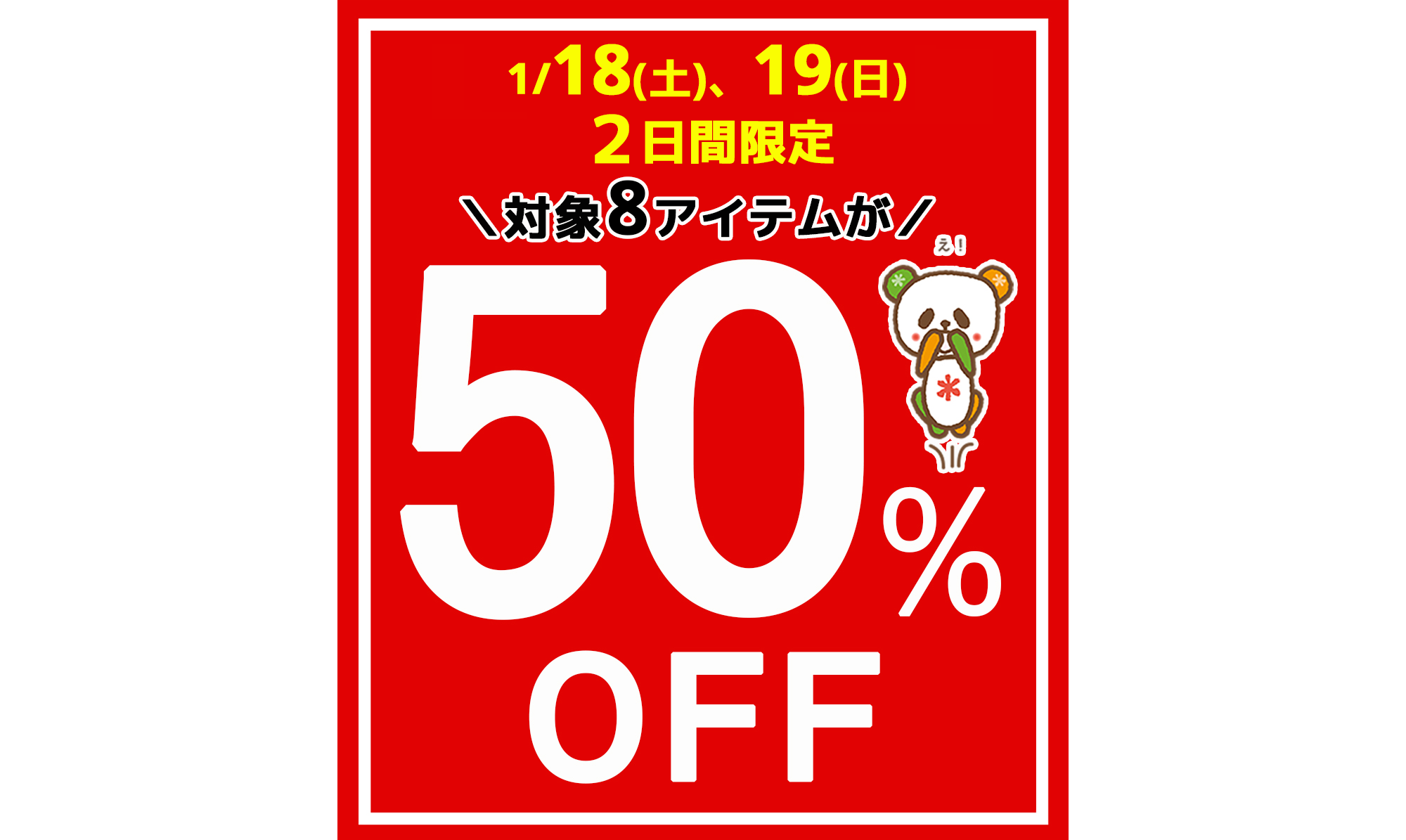 ２日間限定☆好評企画！まだまだ使える冬物８アイテムが５0％OFF‼[1/18(土)、19(日)]※タウン店は除く