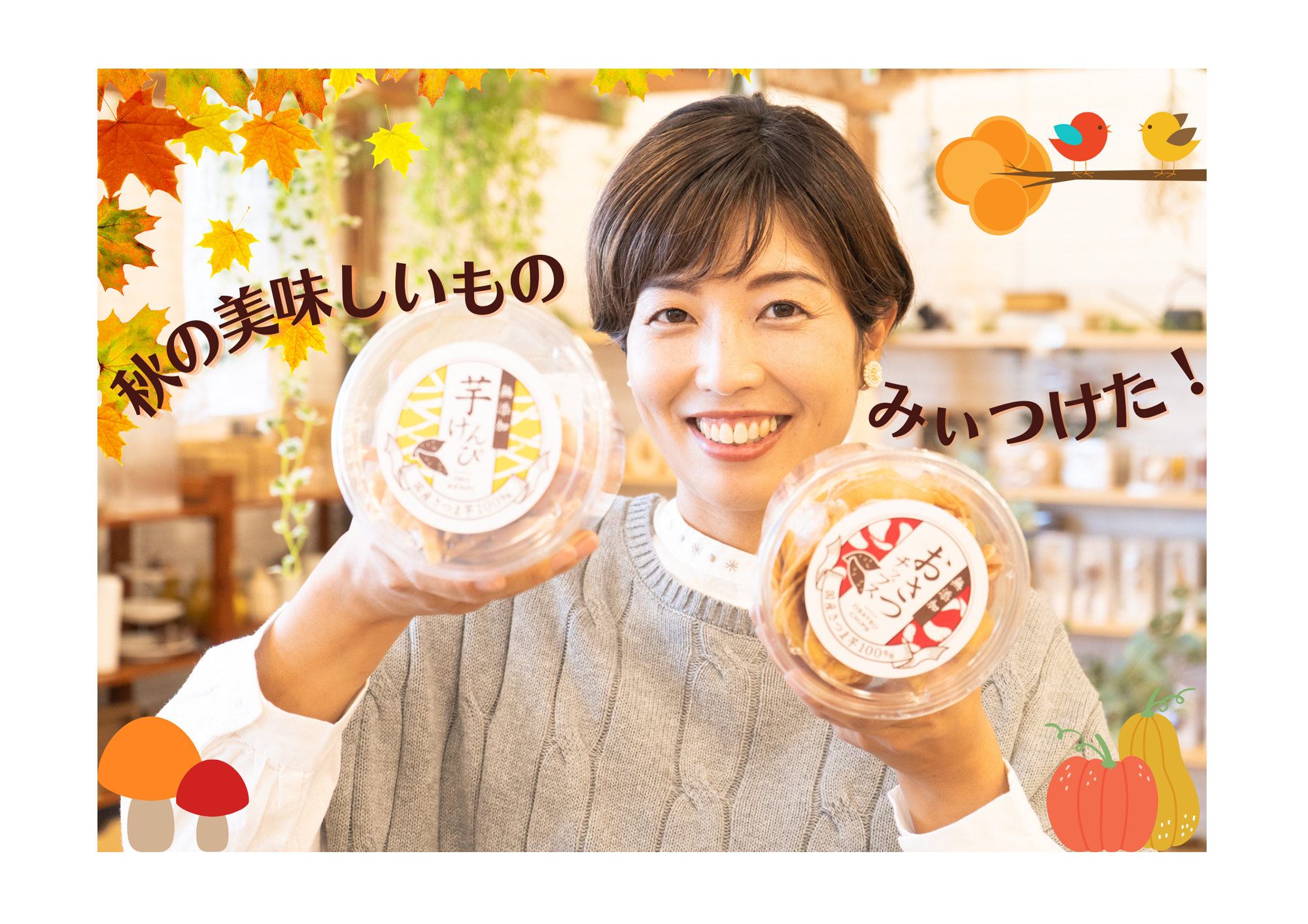 【Fuku*Fuku浜松有玉南店・和田店】秋のおいしいものみぃつけた！