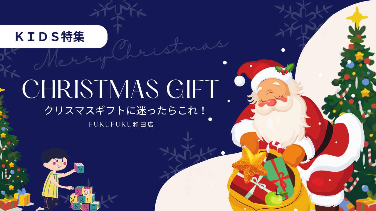 【キッズ特集】0～6才の子供が喜ぶ！クリスマスプレゼント選びに悩んだらこれ！【Fuku*Fuku和田店】