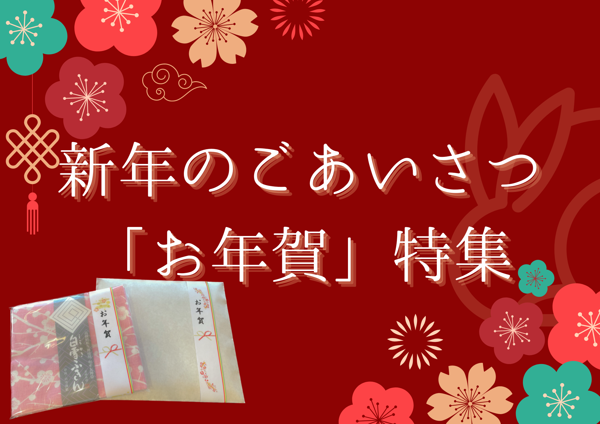 【Fuku*Fuku和田店】新年のごあいさつお年賀で大切な方へ想いを届けましょう！和田店スタッフがおすすめする「お年賀」の特集★