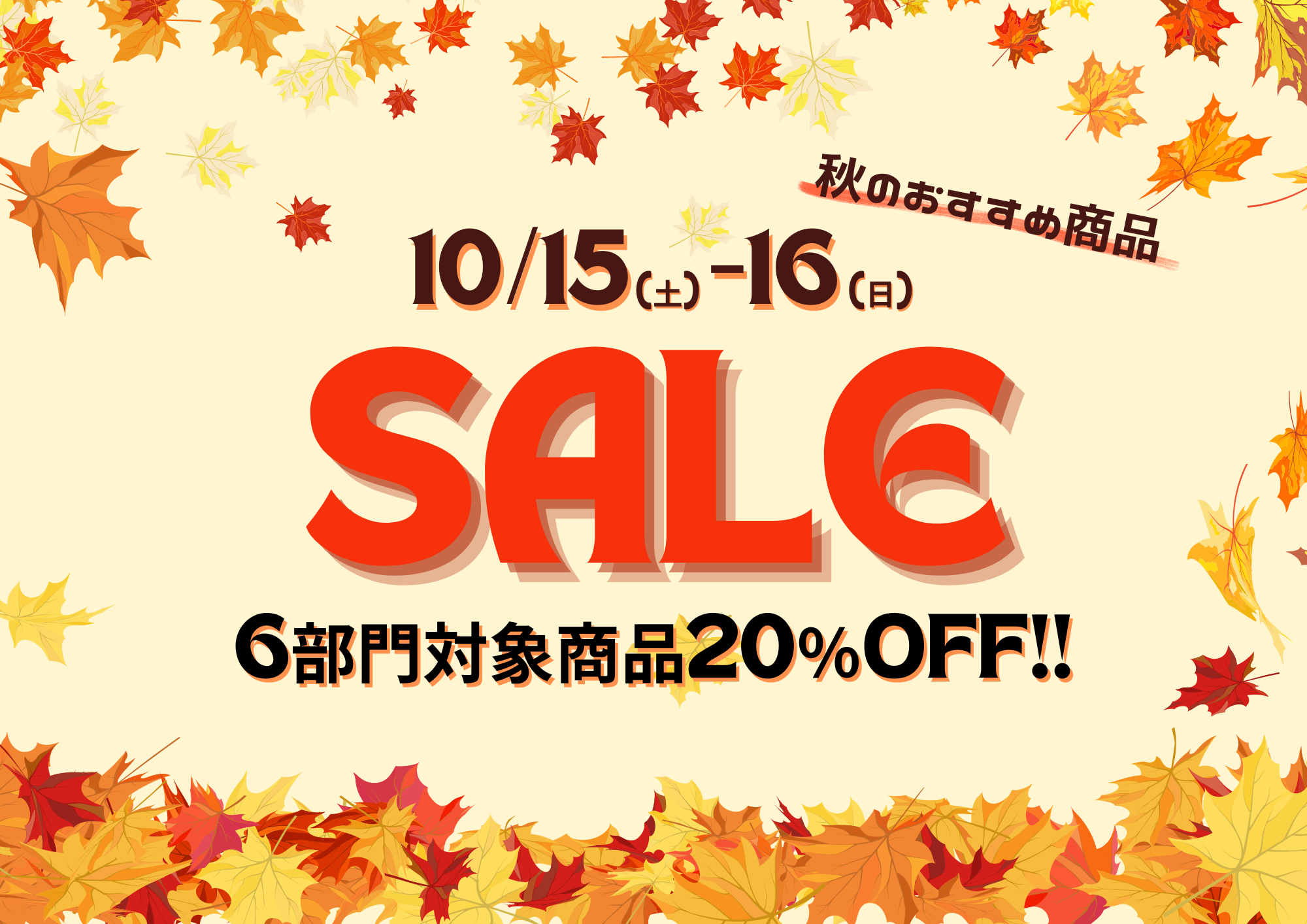 【Fuku*Fuku和田店】2日間限定☆６部門のアイテムが20％OFF‼［10/15(土)～10/16(日)］