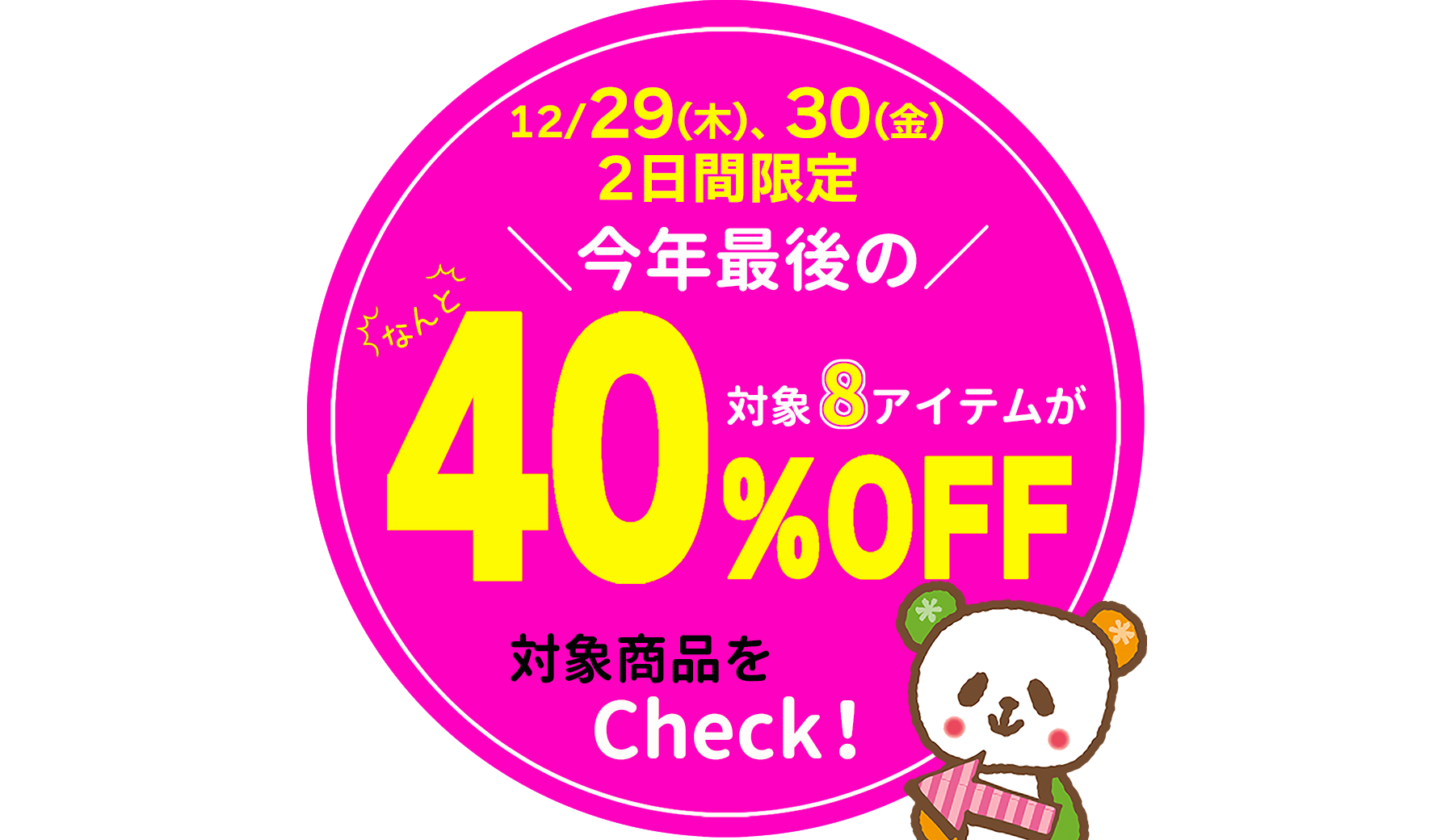 今年最後の好評企画！2日間限定☆年末の厳選８アイテムが40％OFF！［12/29(木)、30(金)］※タウン店、和田店を除く