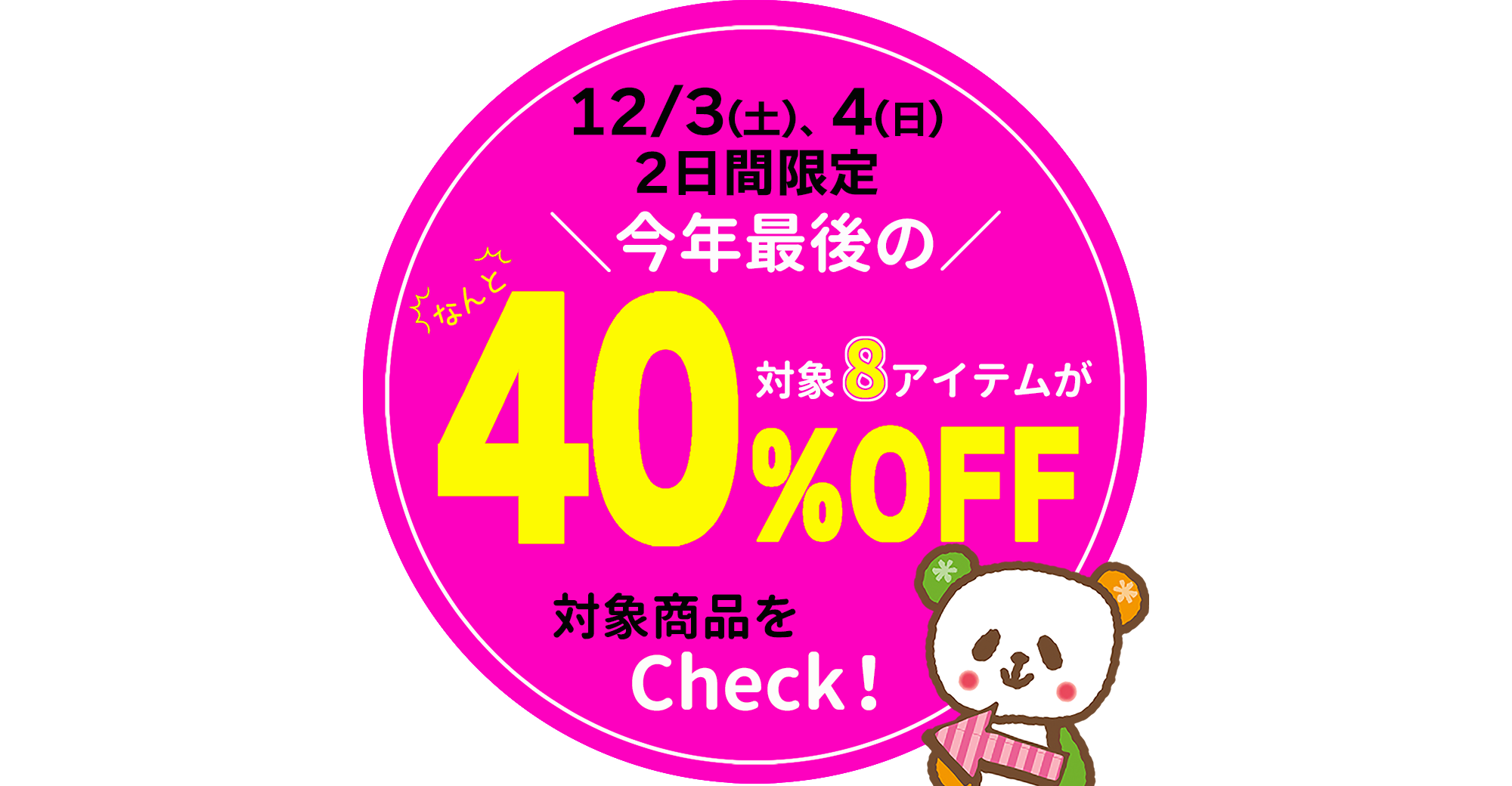 好評企画！2日間限定☆冬の厳選８アイテムが40％OFF！［12/3(土)、4(日)］※タウン店、和田店を除く