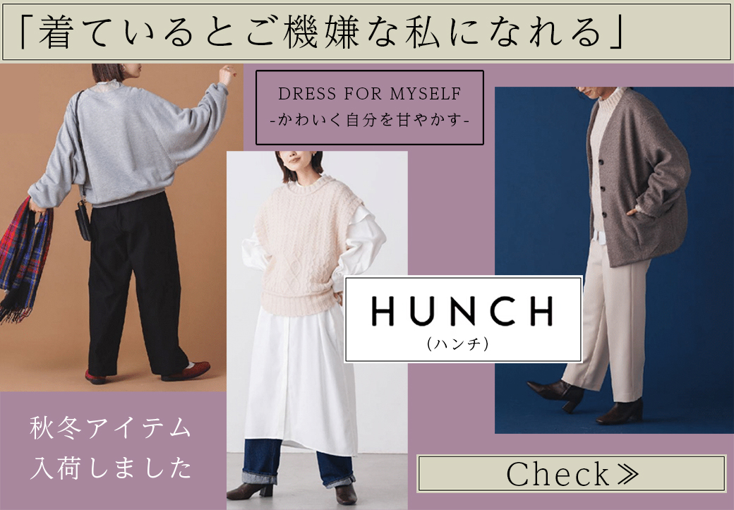 「着ているとご機嫌な私になれる」レディースファッションブランド［HUNCH（ハンチ）］秋冬アイテム入荷しました。【Fuku*Fuku浜松有玉南店、和田店】