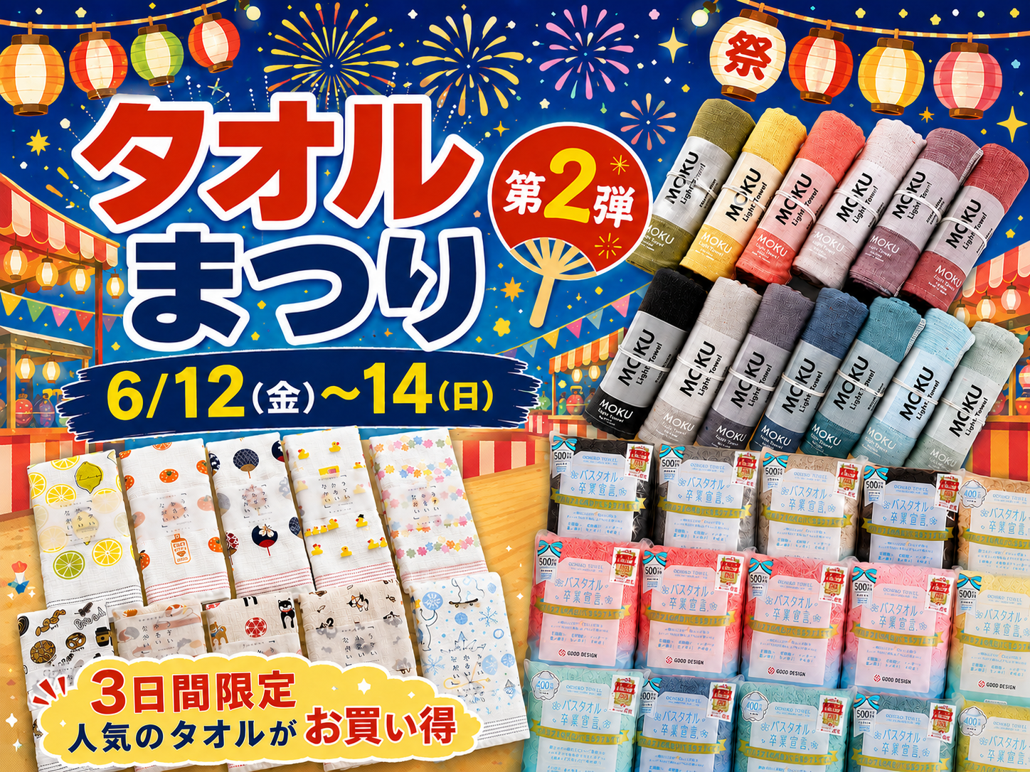 タオルまつり第２弾！３日間限定で人気のタオルがお買い得に♪[6/12(金)～14(日)]