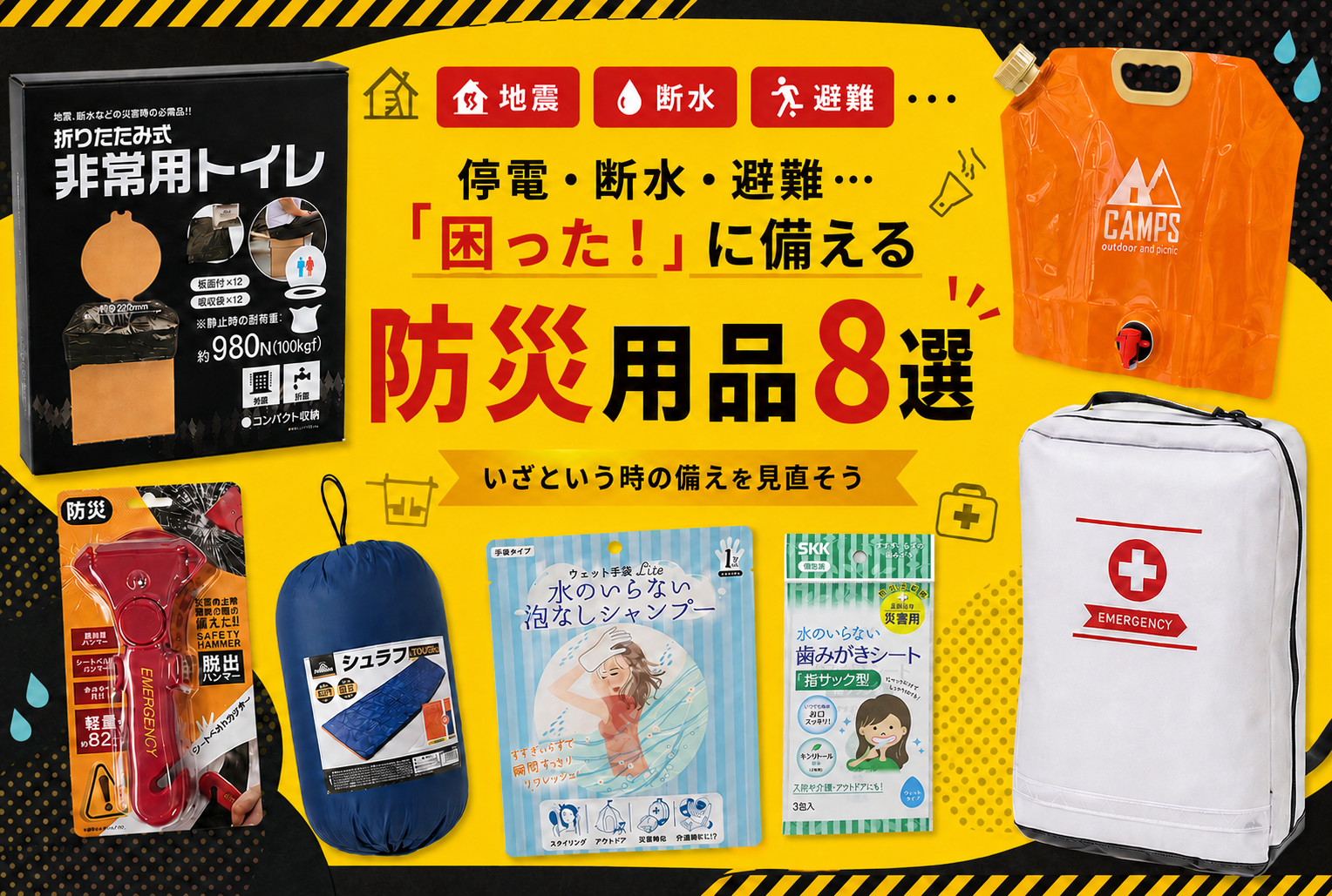 停電・断水・避難…「困った！」に備える防災用品8選