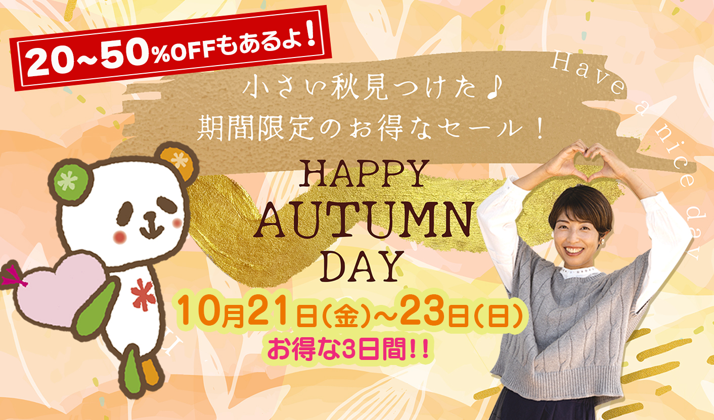 小さい秋見つけた♪３日間限定☆HAPPY AUTUMN SALE！［2022.10.21～10.23］※三方原店、立野店、さんじの店、豊川店限定