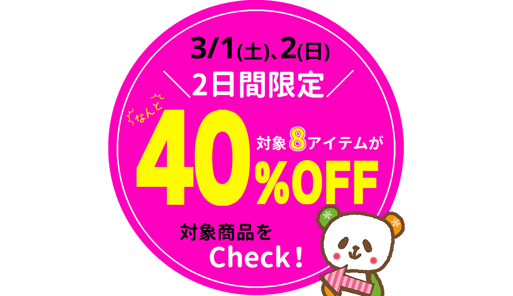 好評企画！2日間限定☆厳選8アイテムが40％OFF！[3/1(土)、2(日)限り]※タウン店を除く