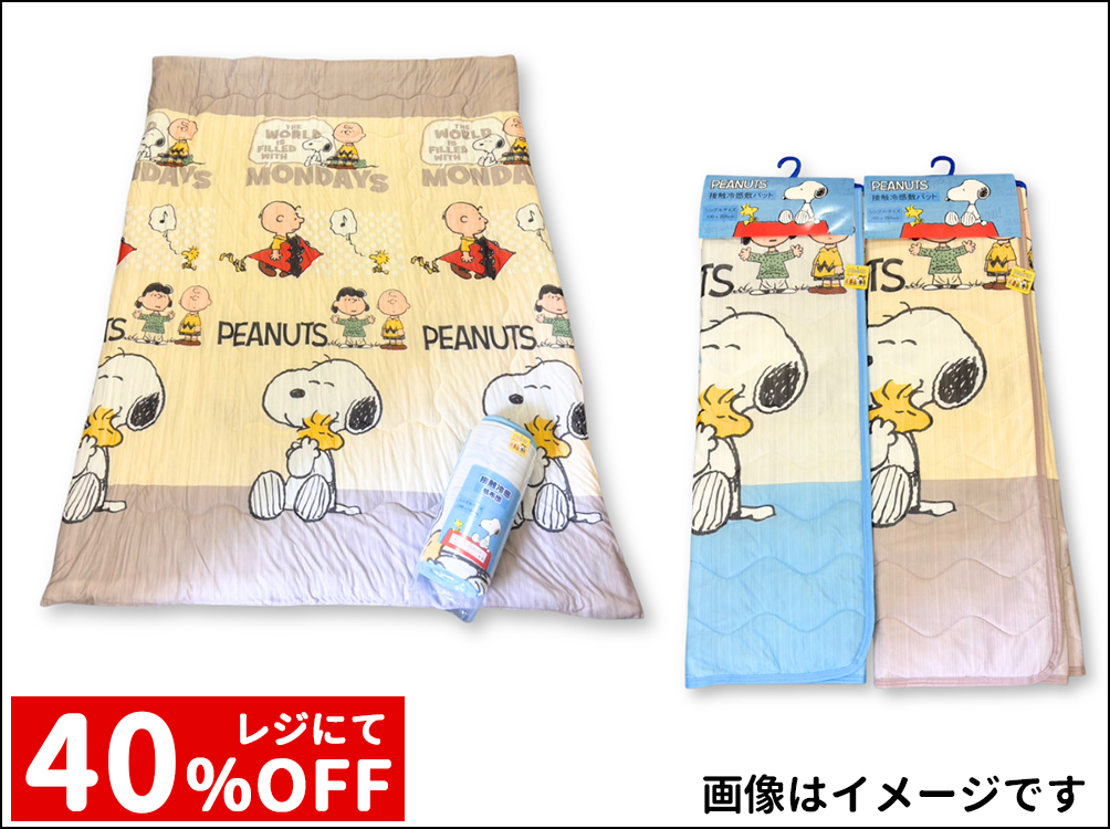 SNOOPY接触冷感  肌掛布団、敷パット