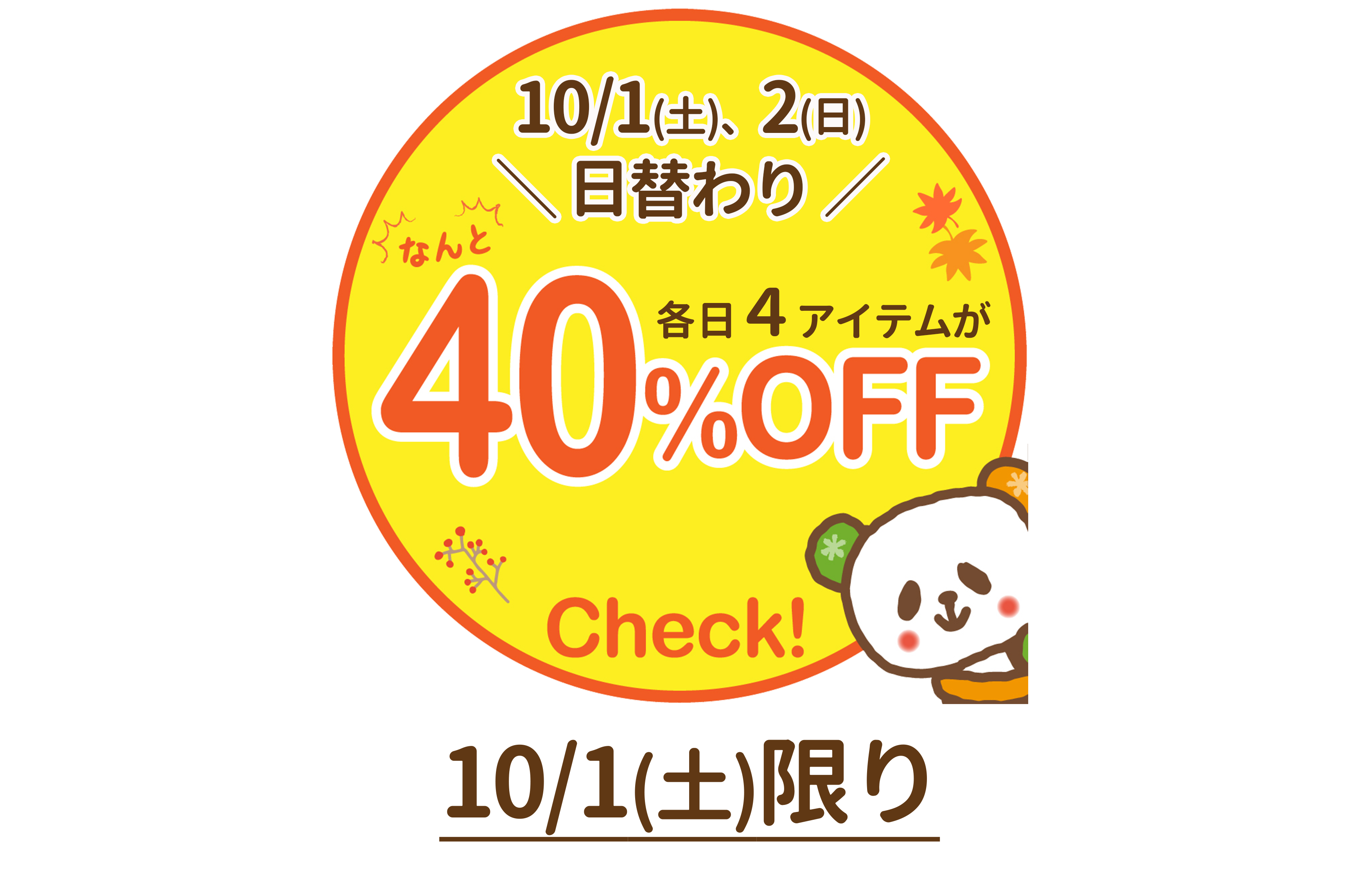 好評企画！2日間日替わり☆秋の厳選４アイテムが40％OFF！【10/1(土)限り】※タウン店、有玉店、和田店を除く