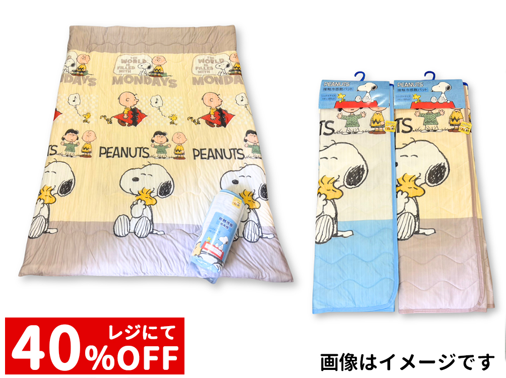 SNOOPY接触冷感  肌掛布団、敷パット
