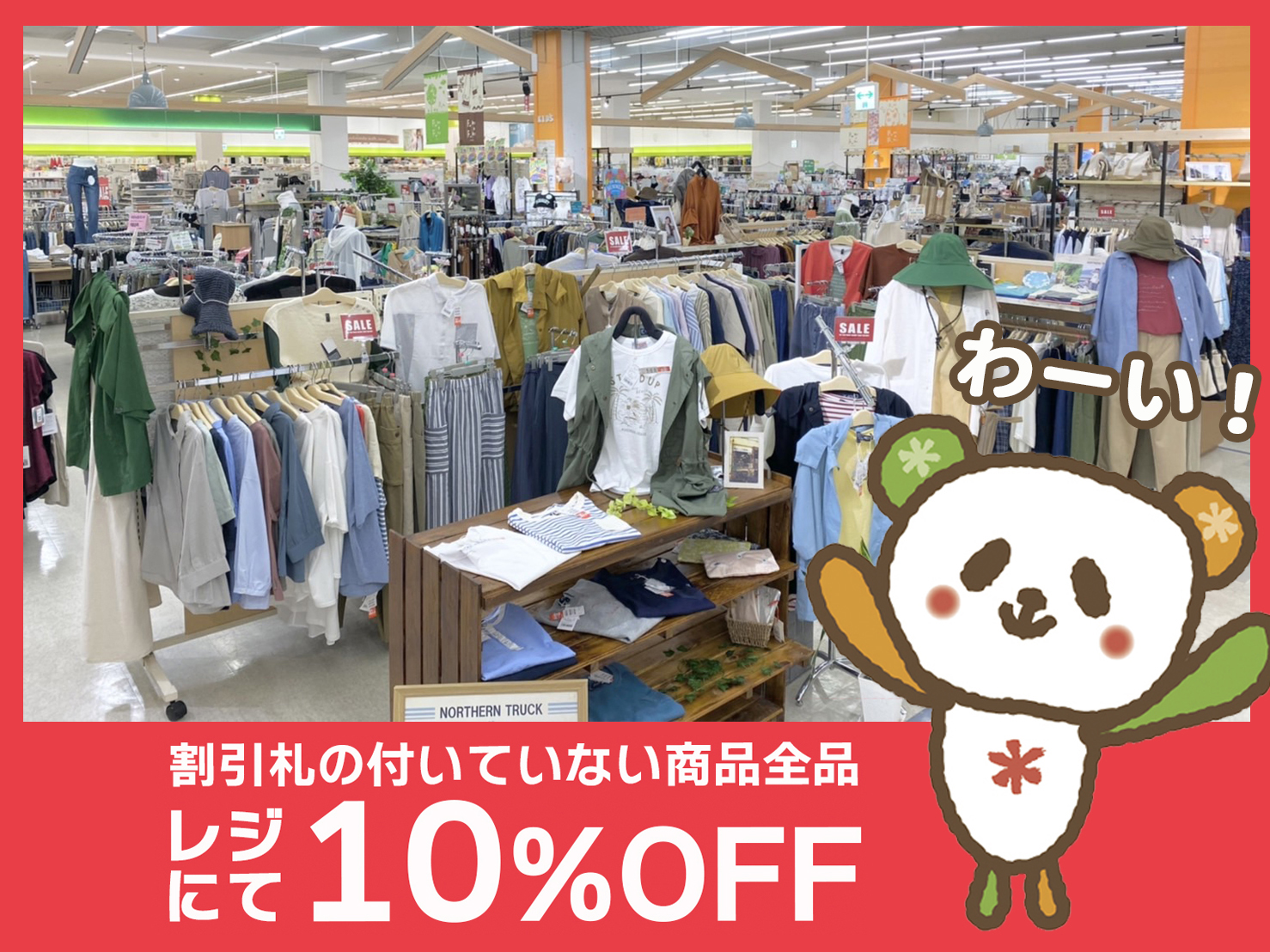 割引札の付いていない商品は全品10％OFF！