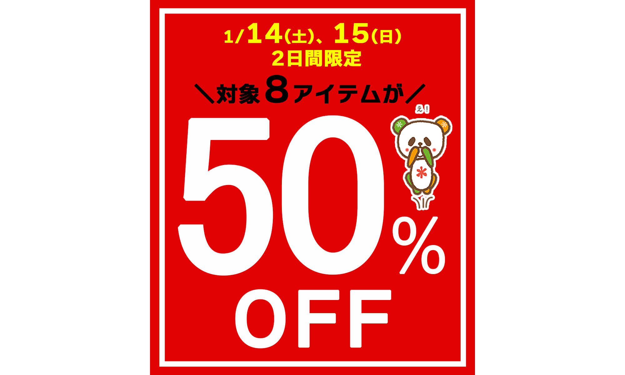 ２日間限定☆好評企画がパワーアップ！冬物８アイテムが５0％OFF★[1/14(土)、15(日)]※タウン店、和田店を除く