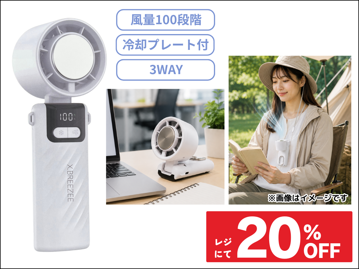 冷却プレート付き100段階ハンディファン
