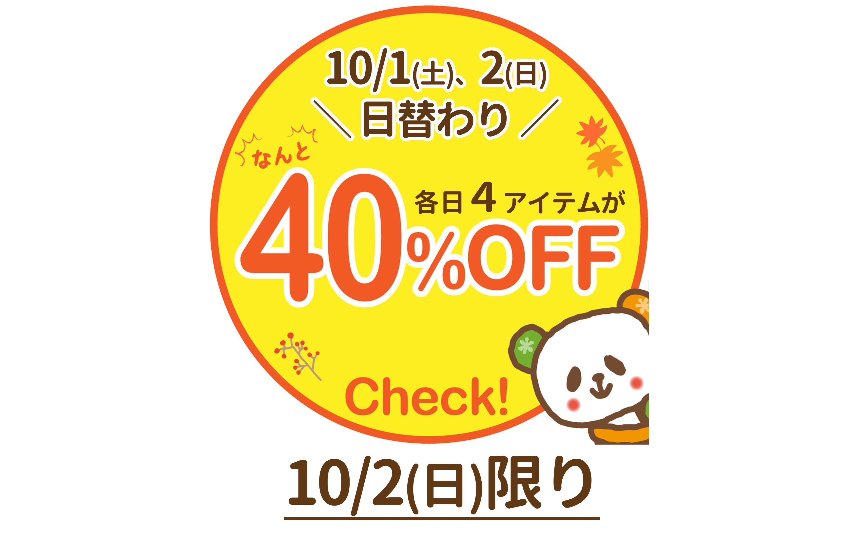 好評企画！2日間日替わり☆秋の厳選４アイテムが40％OFF！【10/2(日)限り】※タウン店、有玉店、和田店を除く