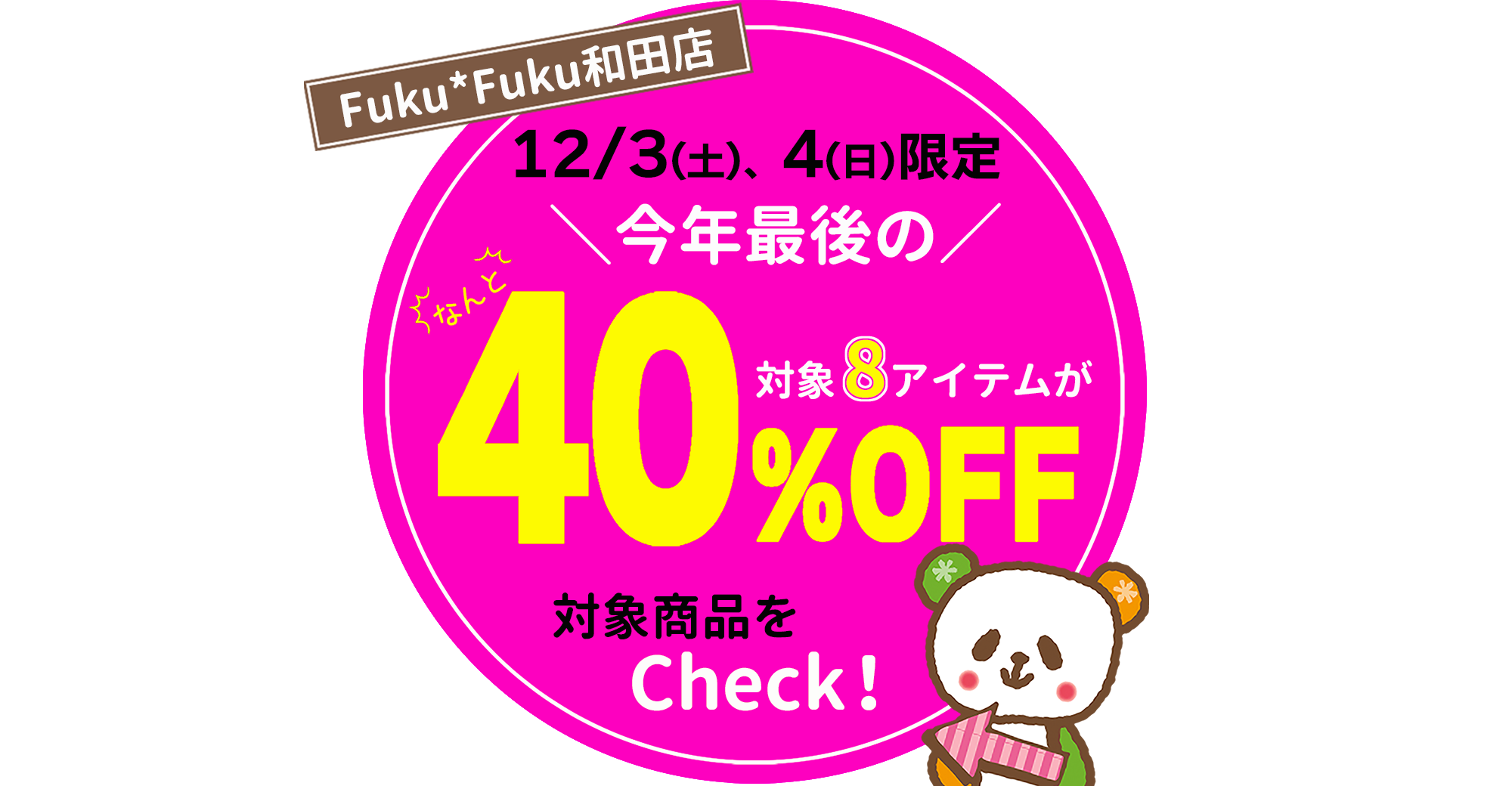 【Fuku*Fuku和田店】好評企画！2日間限定☆冬の厳選８アイテムが40％OFF！［12/3(土)、4(日)］