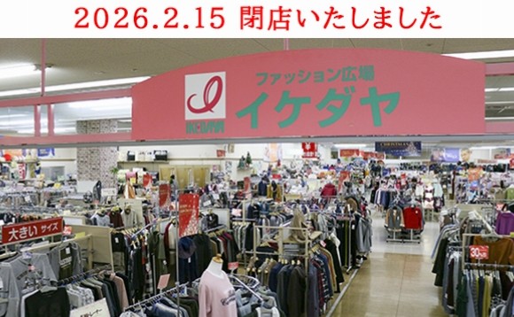 イケダヤ　立野店　※閉店店舗の様子