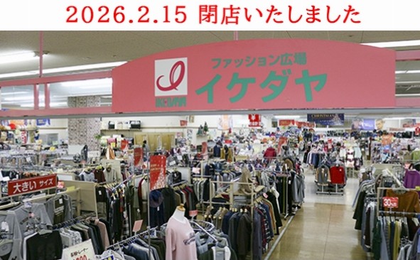 イケダヤ 立野店 ※閉店店舗の様子